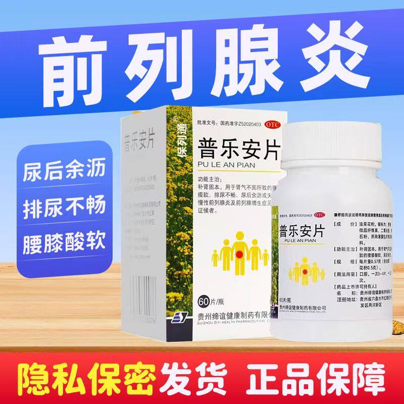 前列腺炎肾气不固腰膝酸软 排尿余沥失禁调理 保列通普乐安片60片