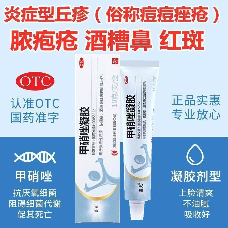 炎症性丘疹脓疱疮 酒渣鼻红斑玫瑰痤疮 红肿轰克甲硝唑凝胶10g