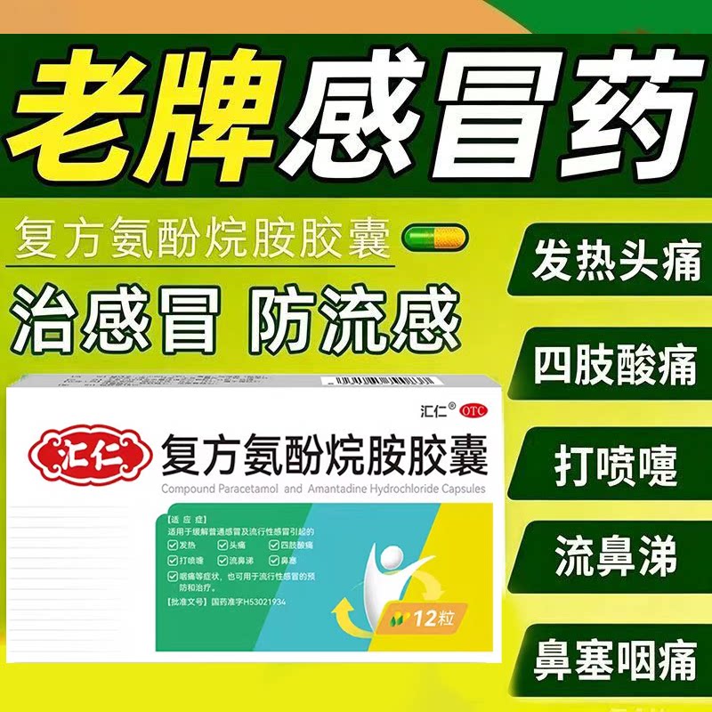 感冒发热头痛 四肢痛 流鼻涕鼻塞咽痛 汇仁复方氨酚烷胺胶囊12粒