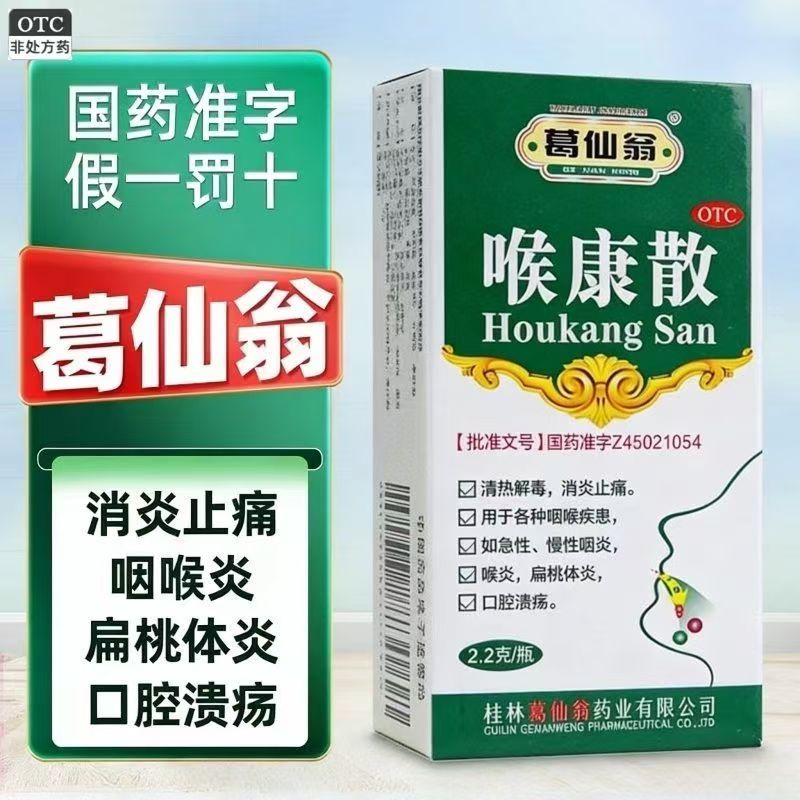 清热解毒消炎止痛 急慢性咽炎 喉炎扁桃体溃疡 葛仙翁喉康散2.2g