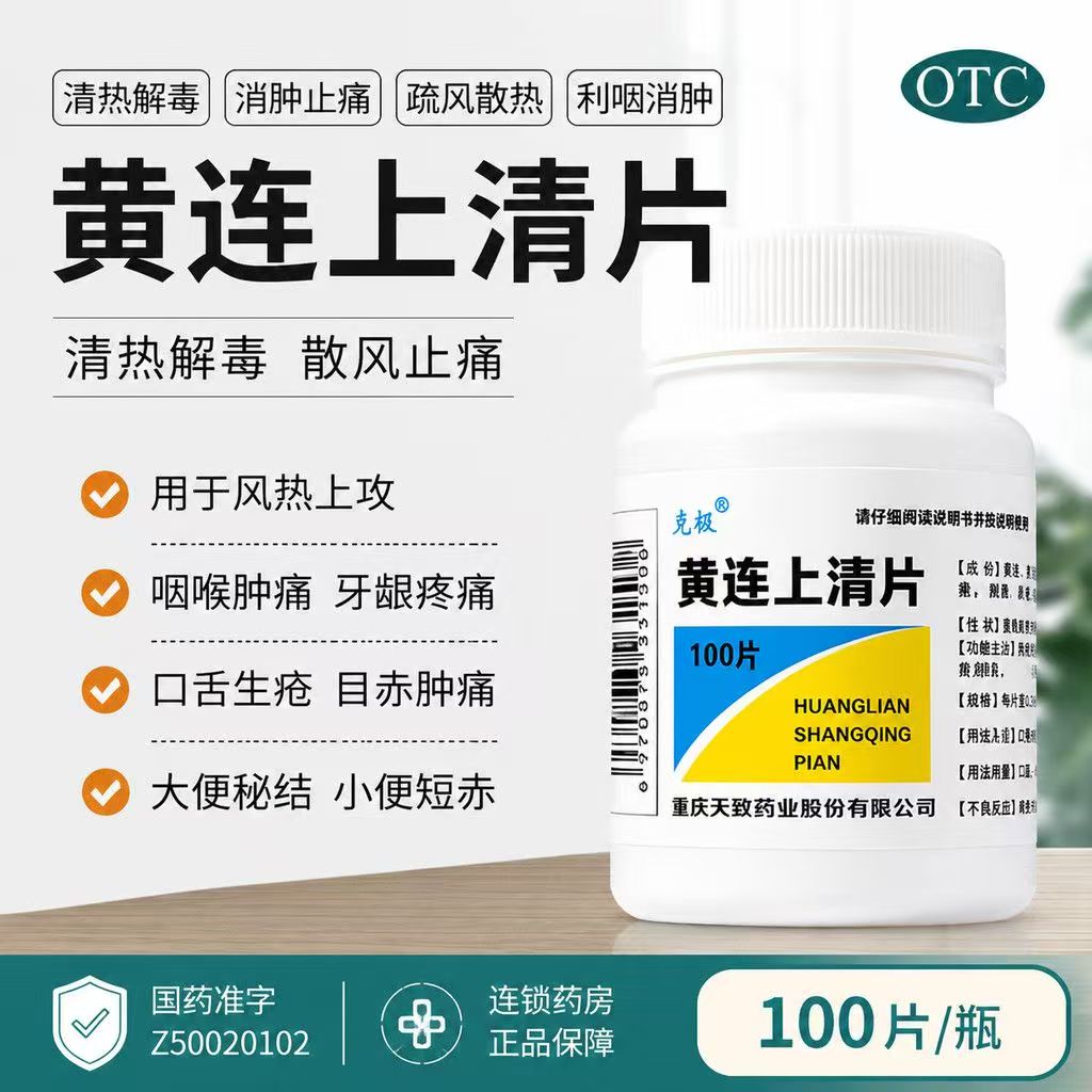 耳鸣便秘 肺胃热盛头晕 火眼牙痛咽痛上火 克极黄连上清片100片