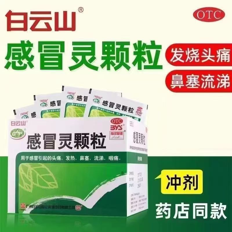 感冒头痛 发热鼻塞 咽痛流涕解热镇痛 白云山何济公感冒灵颗粒9袋