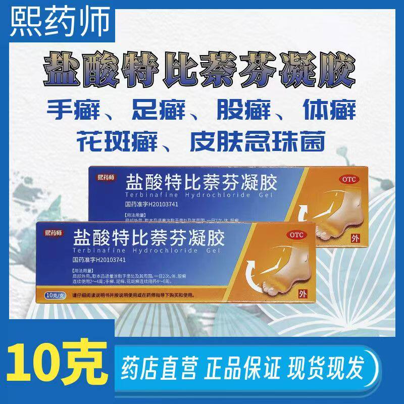 体股癣手足癣 花斑癣皮肤瘙痒 抗真菌止痒盐酸特比萘芬凝胶10g