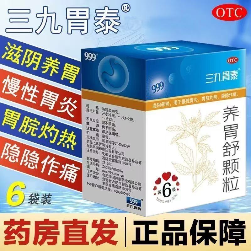 滋阴养胃用于隐隐作痛 慢性胃炎 胃脘灼热 999养胃舒颗粒6袋