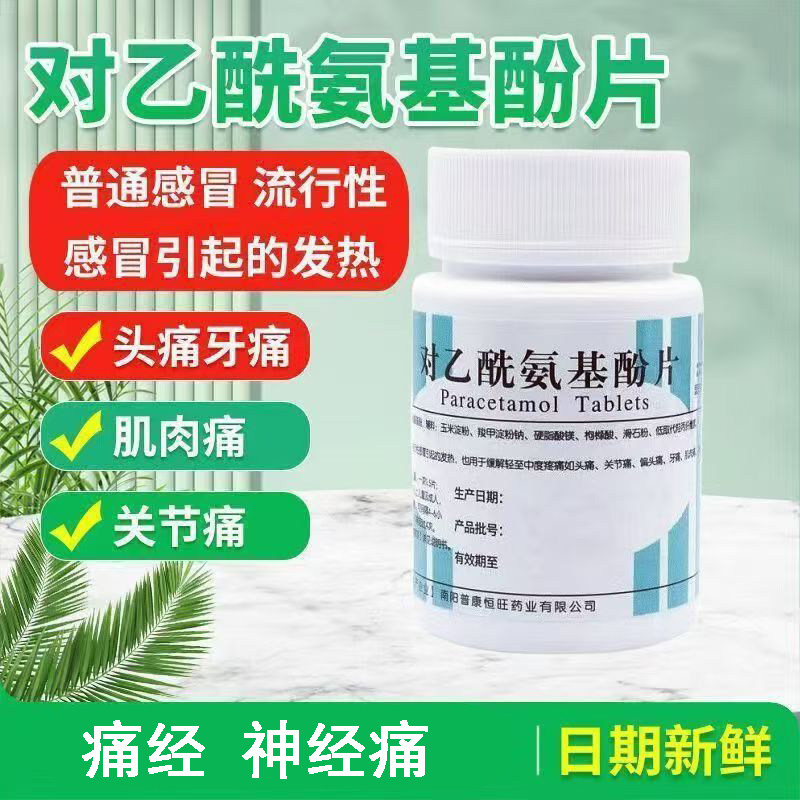 关节痛偏头痛肌肉痛神经痛感冒发热疼痛 南阳对乙酰氨基酚片100片