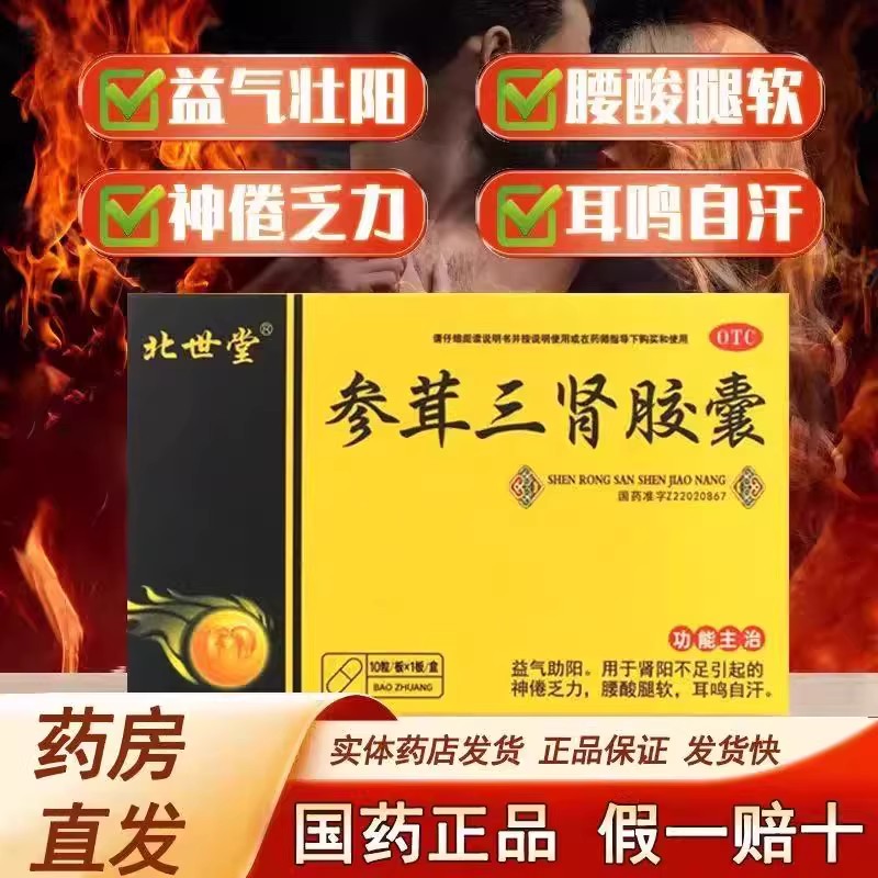 益气助阳 肾阳不足 神倦乏力腰膝酸软 北世堂参茸三肾胶囊10粒