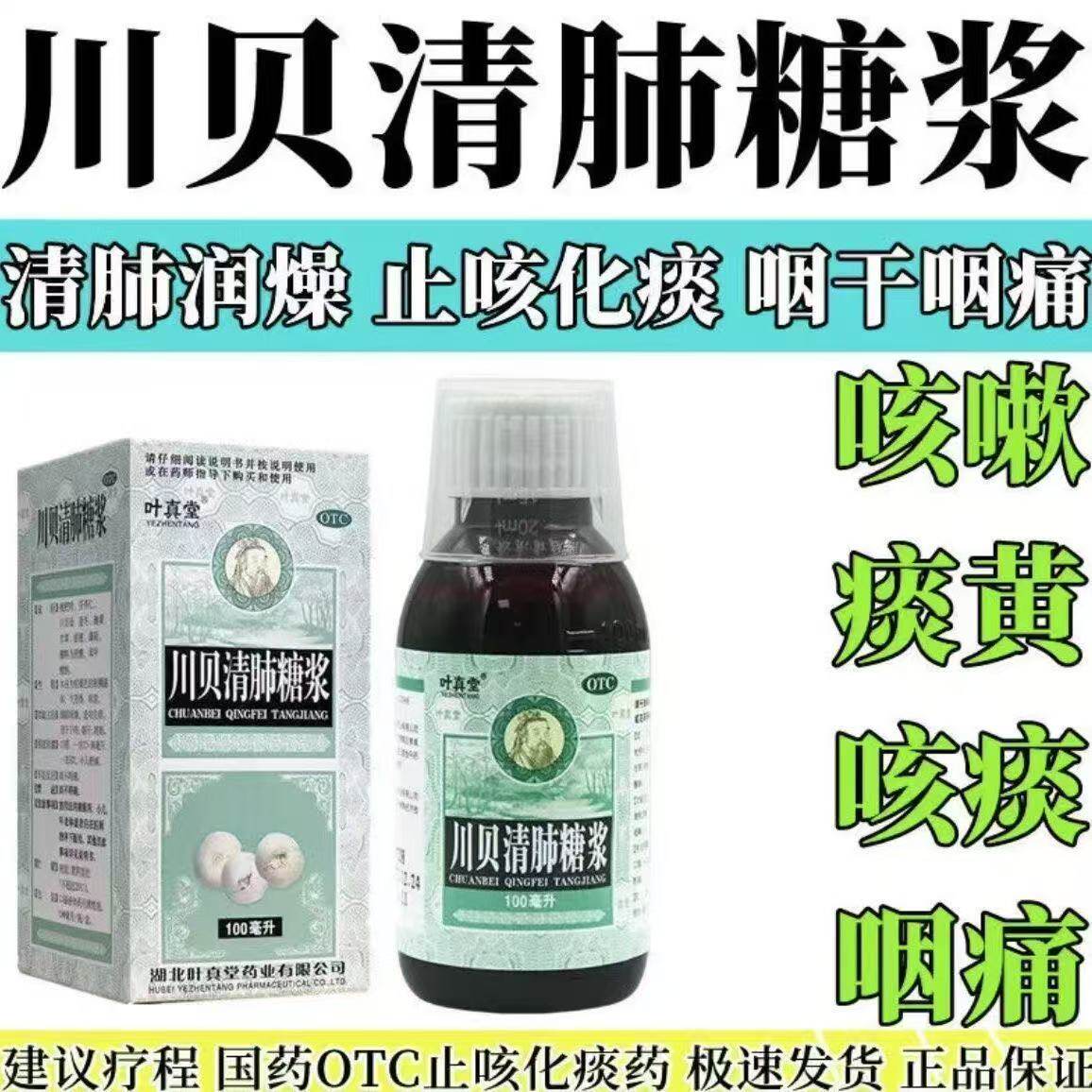 清肺润燥止咳化痰干咳口干咽痛咳嗽药川贝清肺糖浆100ml膏液