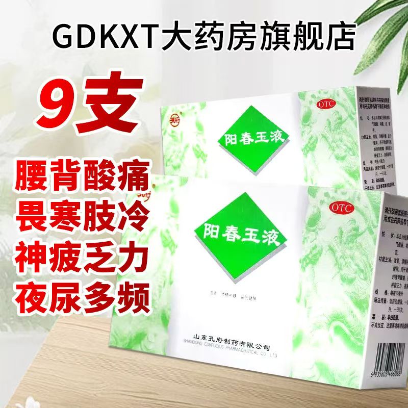 神疲乏力腰背酸痛 畏寒肢冷夜尿多 肾虚滋肾补髓 孔府阳春玉液9支
