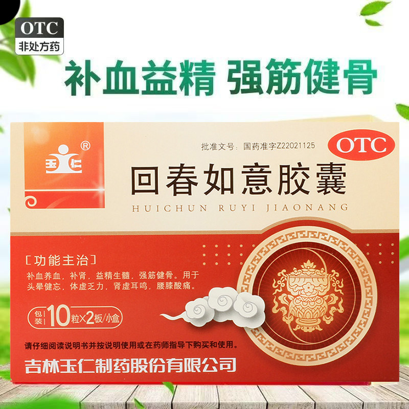 玉仁回春如意胶囊20粒 肾虚 缓解腰膝酸软耳鸣 体虚乏力 头晕健忘