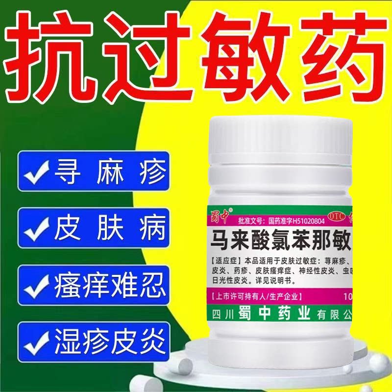 过敏性鼻炎鼻子痒 荨麻疹湿疹皮炎药疹蜀中马来酸氯苯那敏片100片