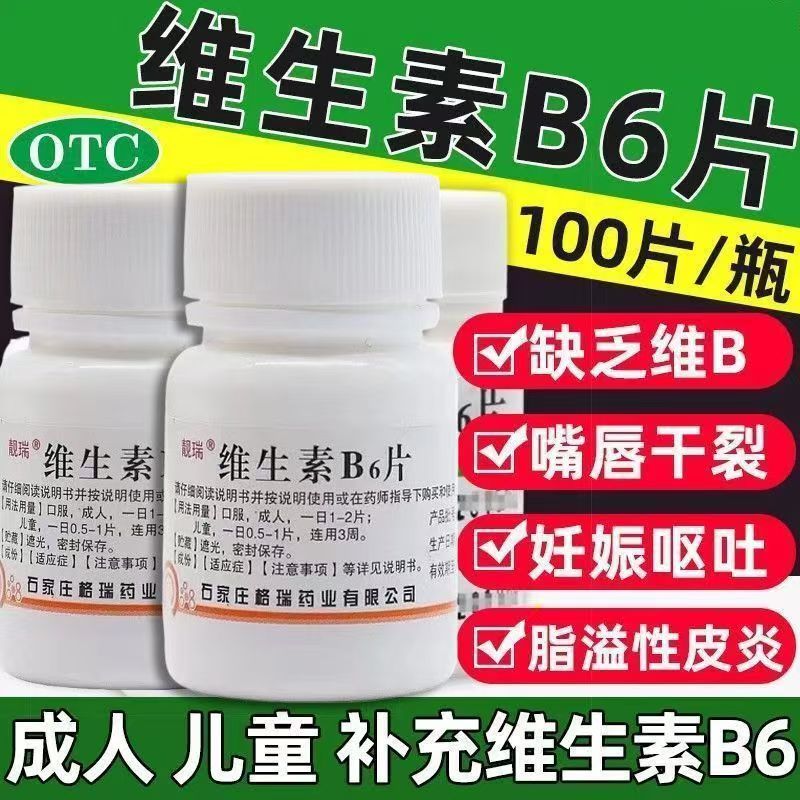 皮肤出油皮炎嘴干 减轻孕吐补充维生素 靓瑞维生素B6片100片