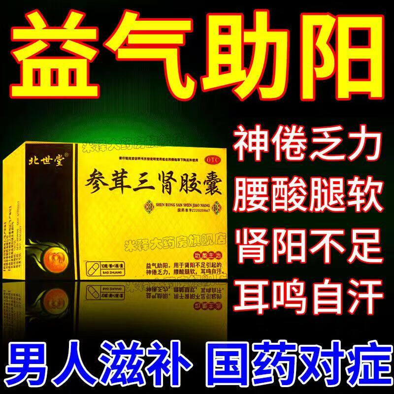 体虚自汗 补肾固本OTC 北世堂参茸三肾胶囊10粒 缓解疲劳乏力