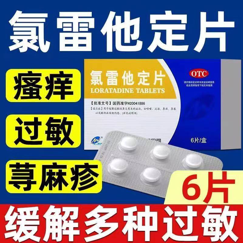 抗过敏鼻炎鼻塞鼻痒流涕 眼部不适快速缓解 新世通氯雷他定片6片