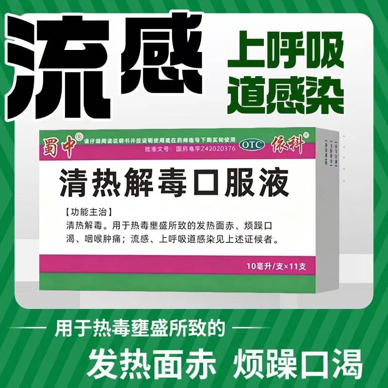 发热面赤烦躁口渴 咽喉肿痛热毒壅盛 流感蜀中清热解毒口服液11支