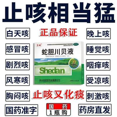 止咳化痰喉咙不舒服痰多吐不完老有痰粘嗓子美诚 蛇胆川贝液 6支