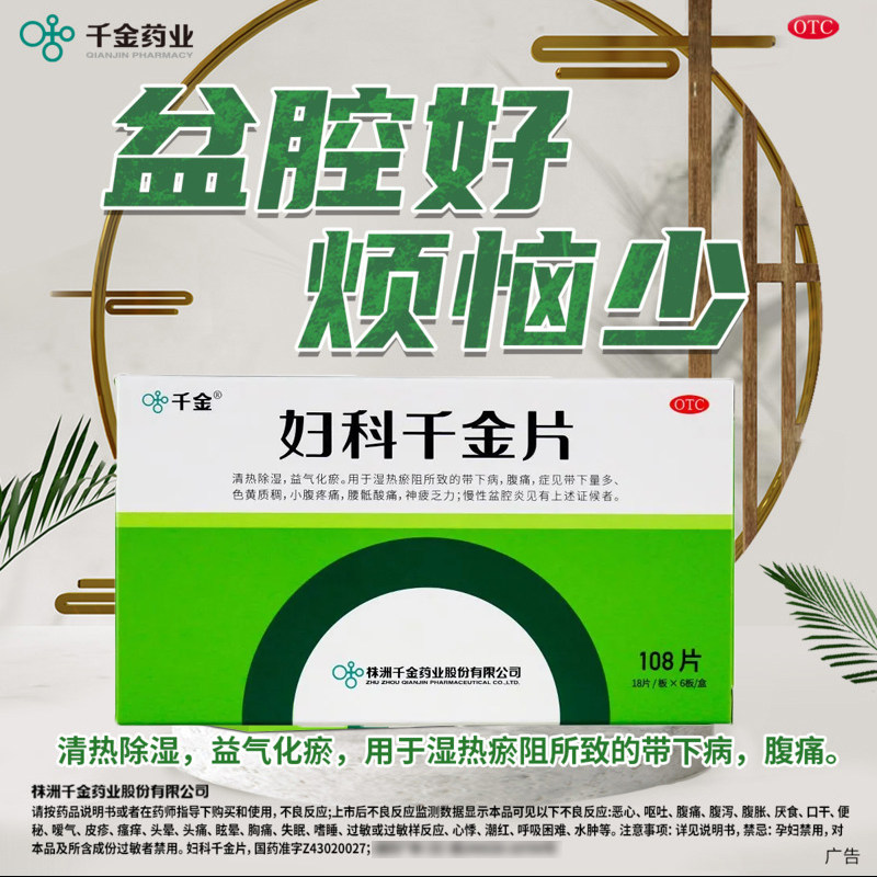 调理妇科炎症 [千金]妇科千金片108片/盒小腹隐痛 白带异常