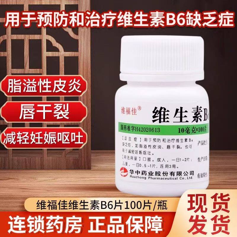 用于脂溢性皮炎维福佳维生素B6片100片 唇干裂促进蛋白质代谢平衡