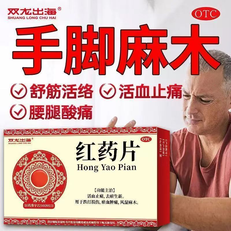 活血止痛去瘀生新 跌打损伤 瘀血肿痛风湿麻木双龙出海红药片12片