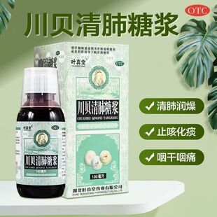 清肺润燥止咳化痰糖浆咽干咽痛干咳少痰 叶真堂川贝清肺糖浆100ml