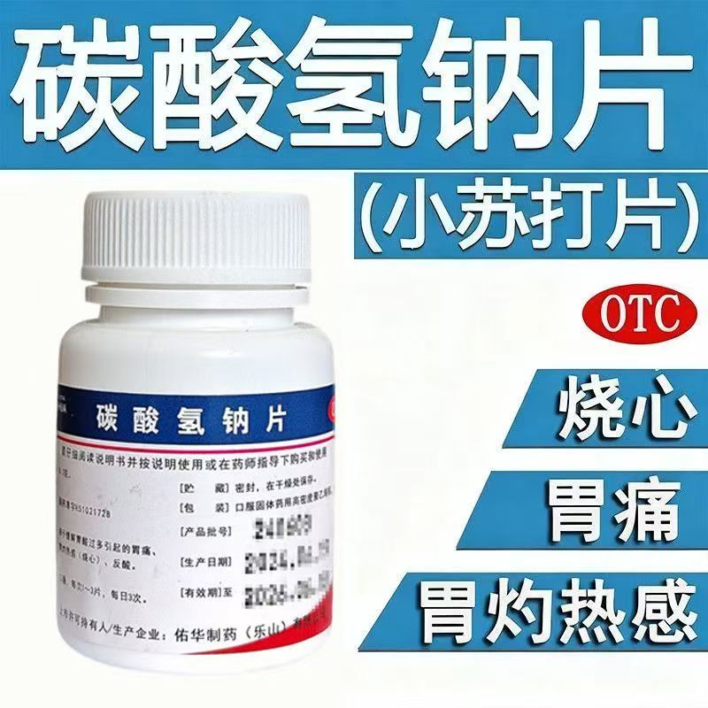 胃痛烧心反酸 胃酸过多胃灼热感 中和胃酸 佑华碳酸氢钠片100片