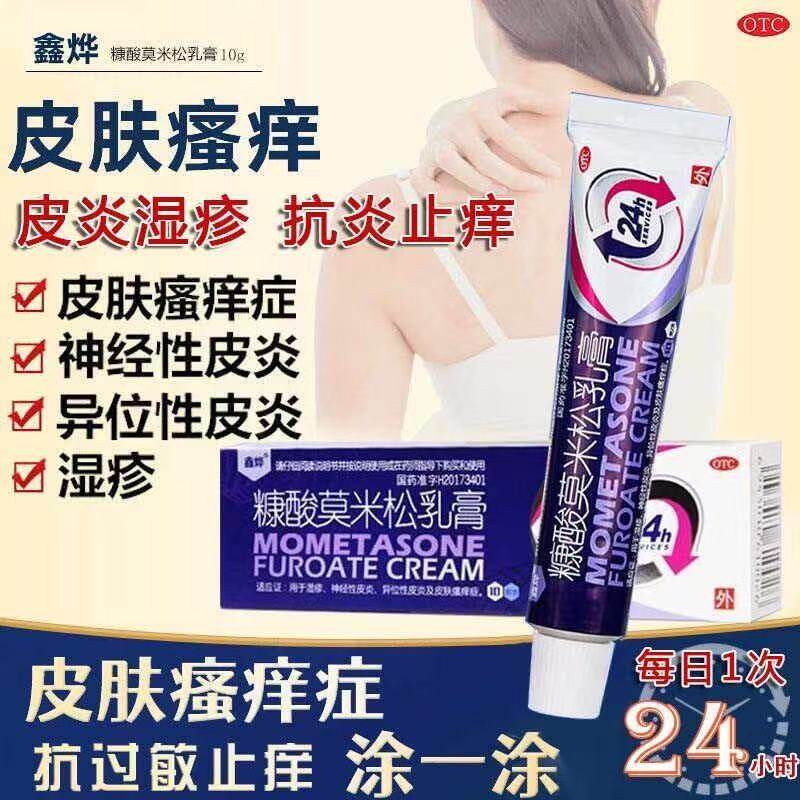 用于湿疹神经性皮炎皮肤瘙痒症外用药 鑫烨糠酸莫米松乳膏正品10g