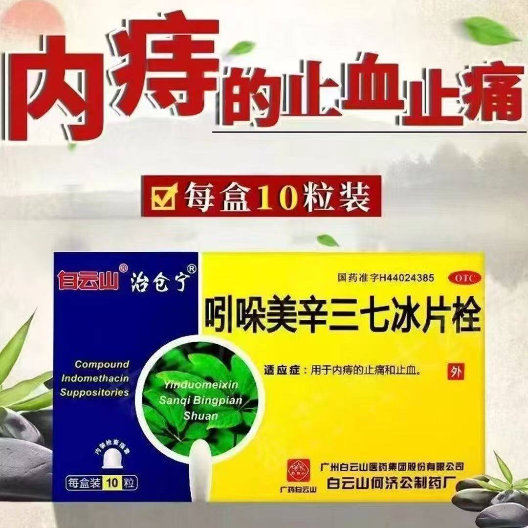 清热止血 白云山吲哚美辛三七冰片栓10粒 消肿止痛 缓解内痔出血