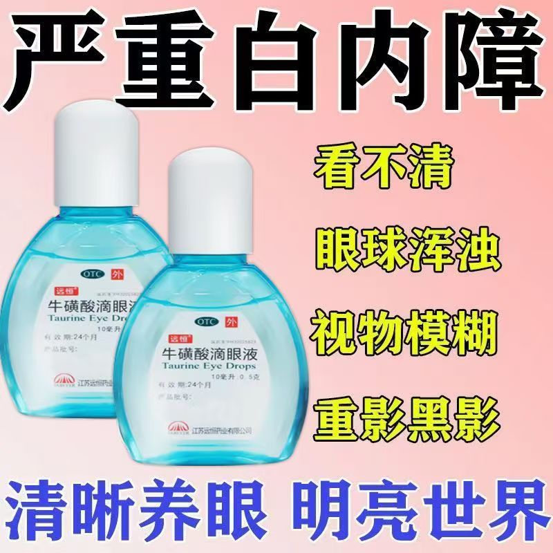 疱疹性结膜炎 病毒性急性结膜炎白内障 远恒牛磺酸滴眼液10ml