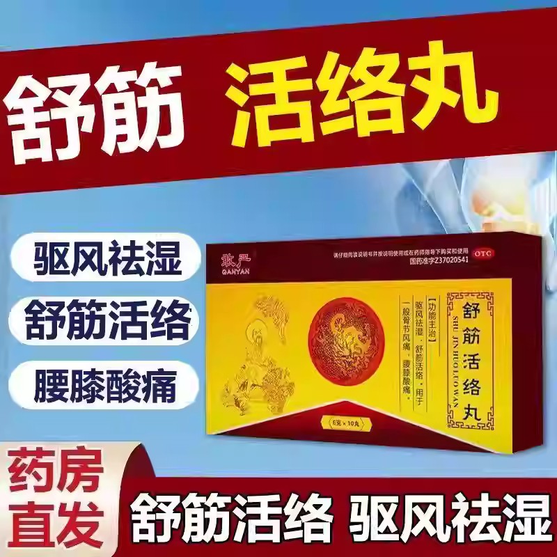 驱风祛湿舒筋活络 风湿骨痛 腰膝酸软关节痛 敢严舒筋活络丸10丸