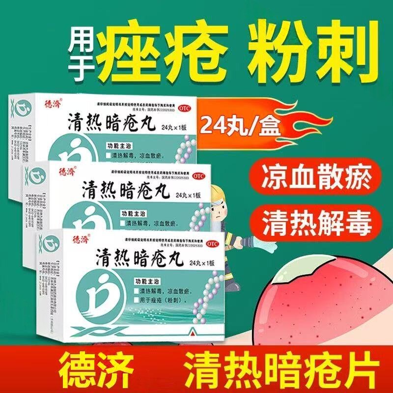 德济清热暗疮丸24丸清热解毒凉血散寒痤疮疮疖粉刺OTC中成药内服