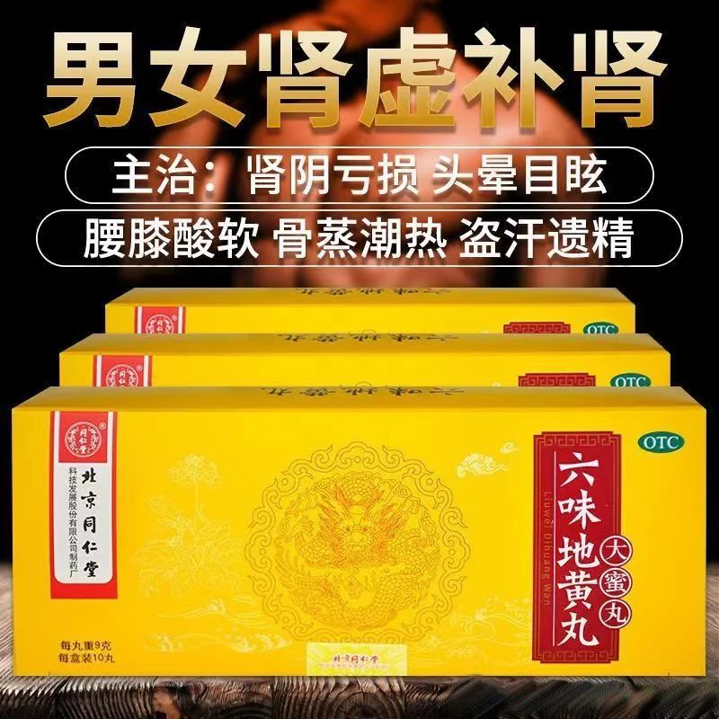 肾阴亏损 同仁堂六味地黄丸10丸腰膝酸软 盗汗遗精 头晕耳鸣