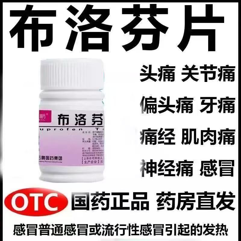 肌肉痛偏头痛关节痛痛经感冒发热正品云鹏 布洛芬片 0.1克*100片