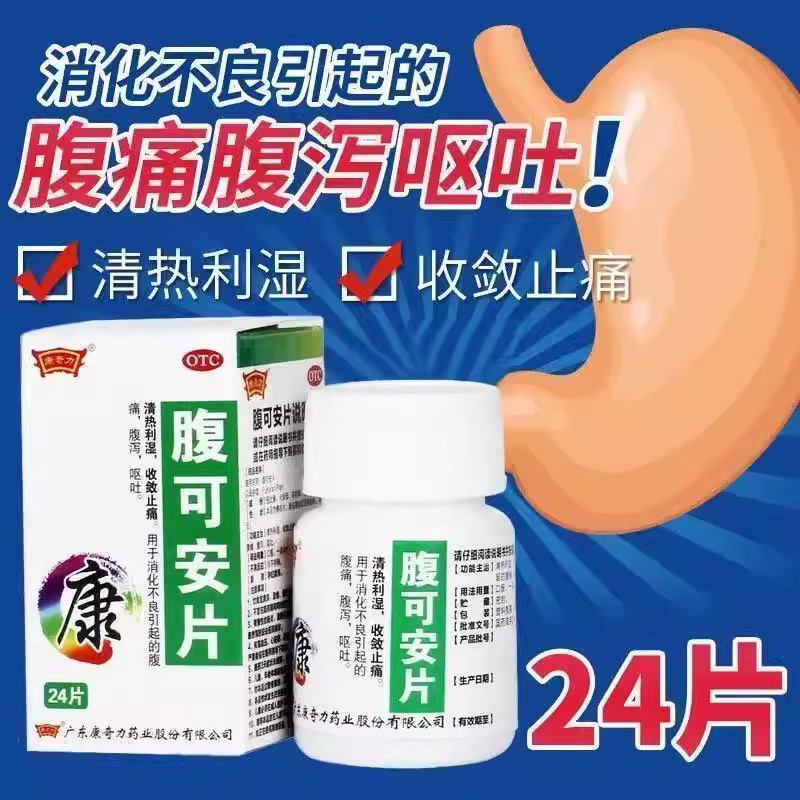 呕吐消化不良 清热利湿收敛止痛 止泻止吐腹痛康奇力腹可安片24片