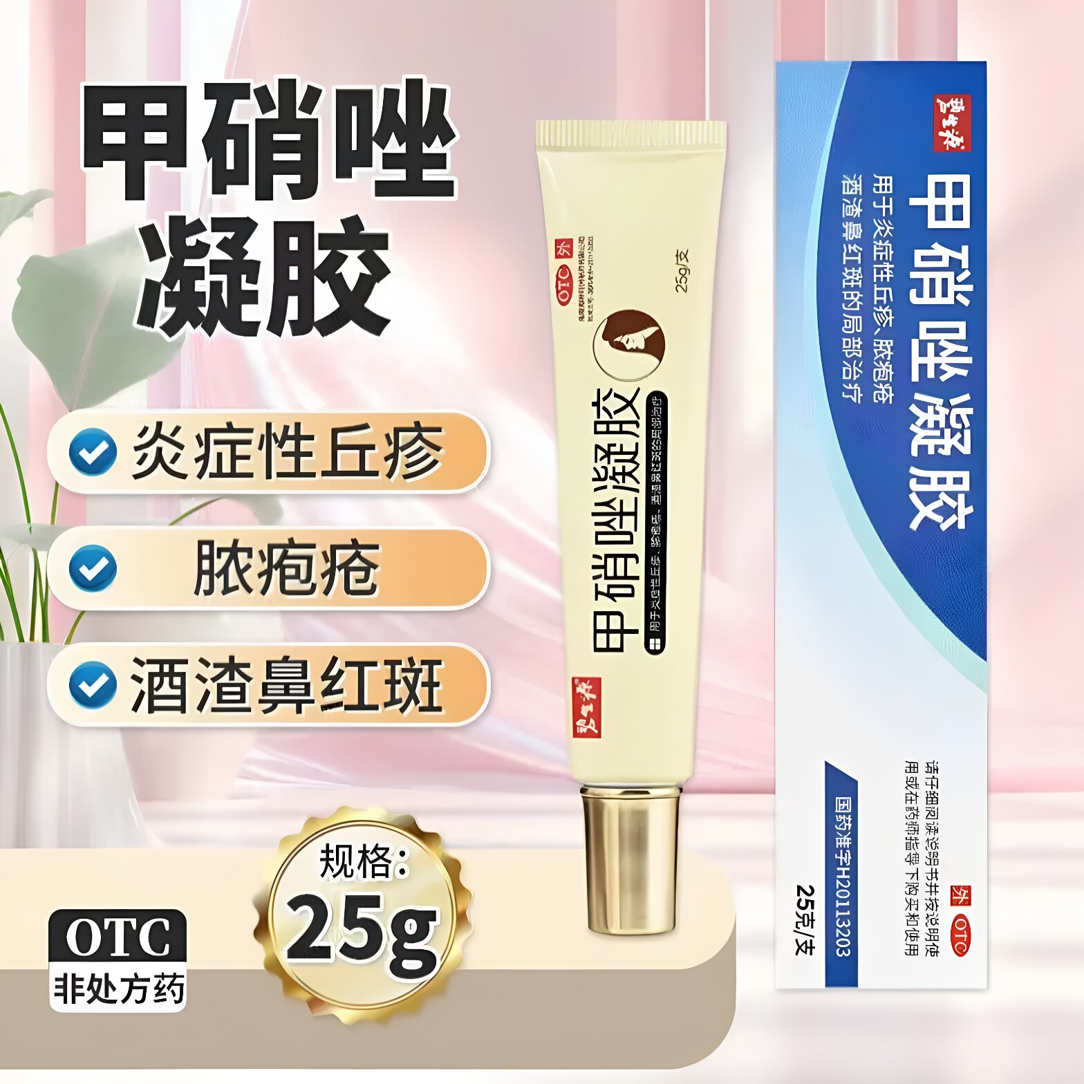 酒渣鼻红斑玫瑰痤疮 炎症性丘疹脓疱疮 红肿 碧生源甲硝唑凝胶25g