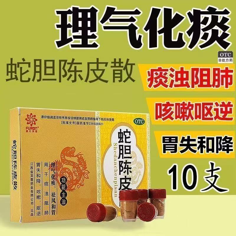 理气化痰祛风和胃 咳嗽痰多 打嗝反胃恶心 芙蓉堂蛇胆陈皮散10支