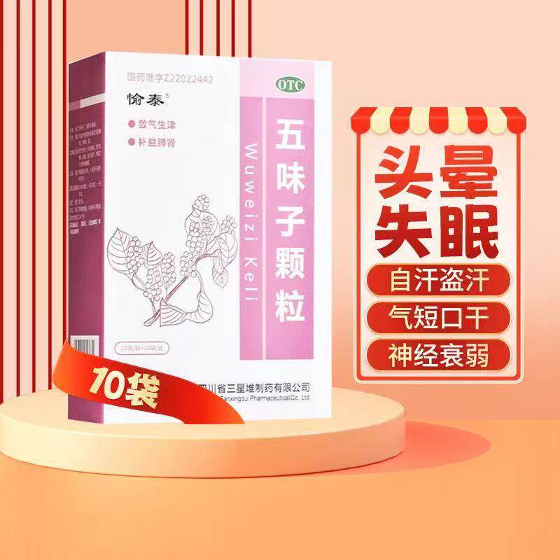 敛气生津改善失眠 头晕盗汗气短口干肺肾调理 愉泰五味子颗粒10袋