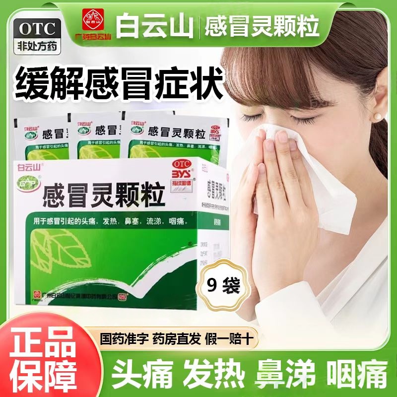 发热头痛 鼻塞咽痛 感冒症状 解热镇痛白云山何济公感冒灵颗粒9袋