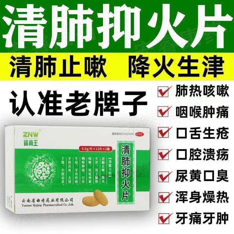 治肺胃热盛 镇南王清肺抑火片0.6g*24片口鼻生疮 牙龈肿痛 痰多