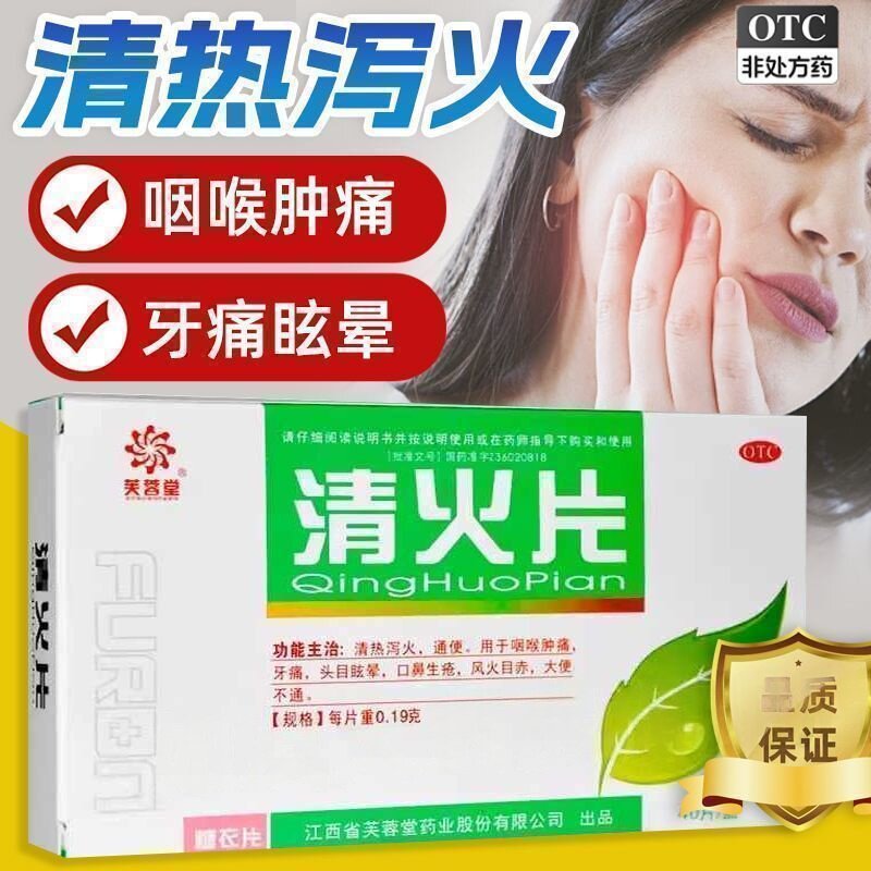 口鼻生疮便秘 咽喉肿痛牙痛 头目眩晕风火目赤 芙蓉堂清火片40片