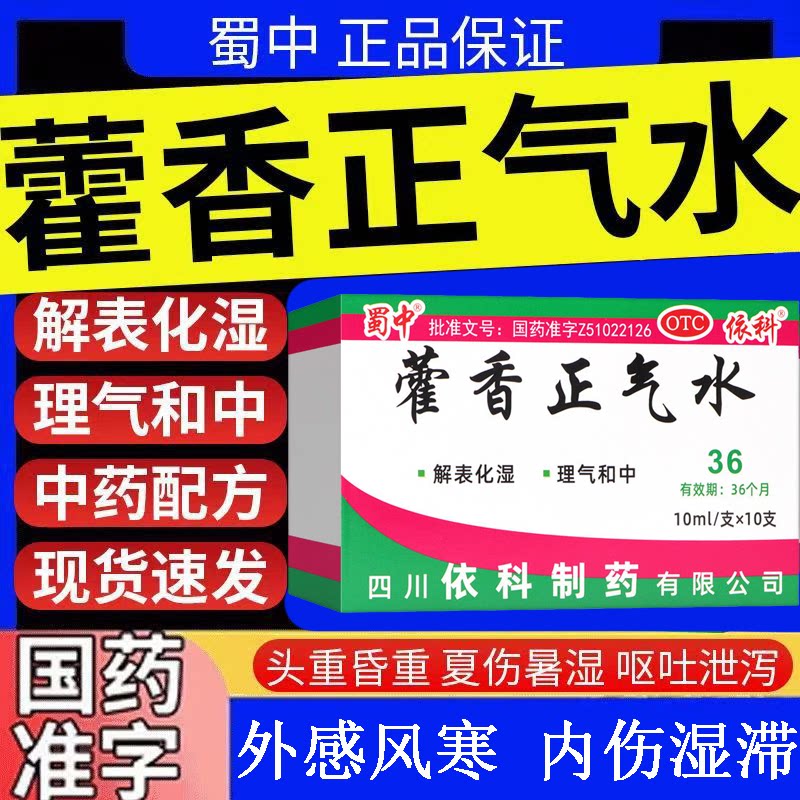头痛昏重胸闷腹胀 呕吐泄泻怕冷发烧 暑湿感冒蜀中藿香正气水10支