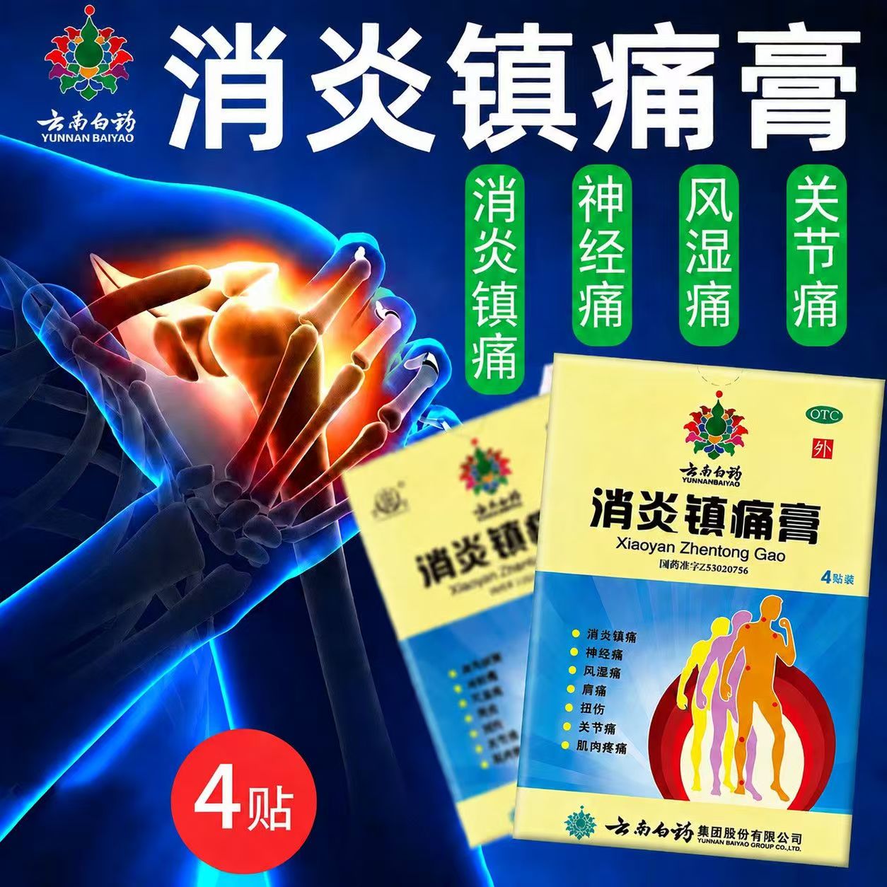 关节痛神经痛风湿痛 肌肉酸痛扭伤 止痛 云南白药消炎镇痛膏4片