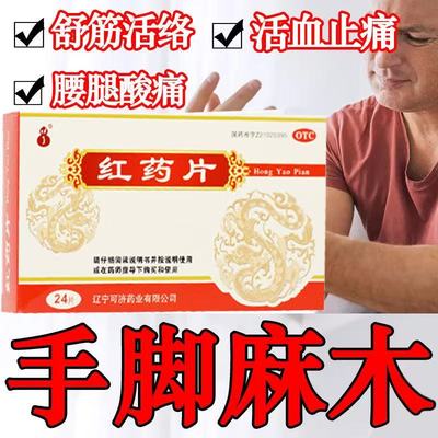 活血止痛去瘀跌打损伤淤血肿痛风湿麻木可济药业 红药片 24片/盒