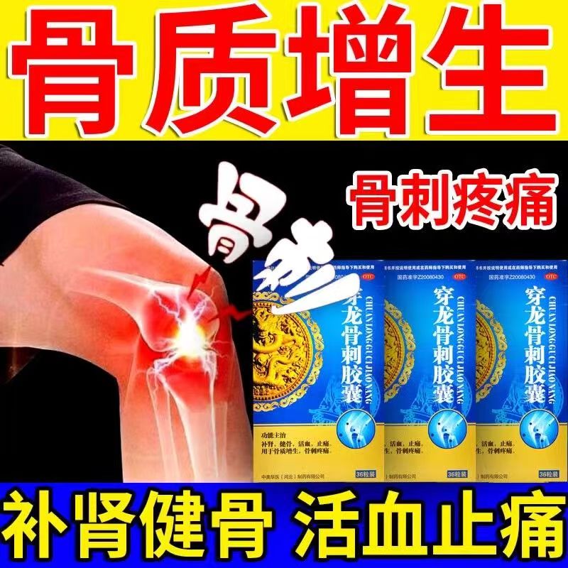 补肾活血止痛 骨质增生 骨刺疼痛关节不适佰年龄穿龙骨刺胶囊36粒