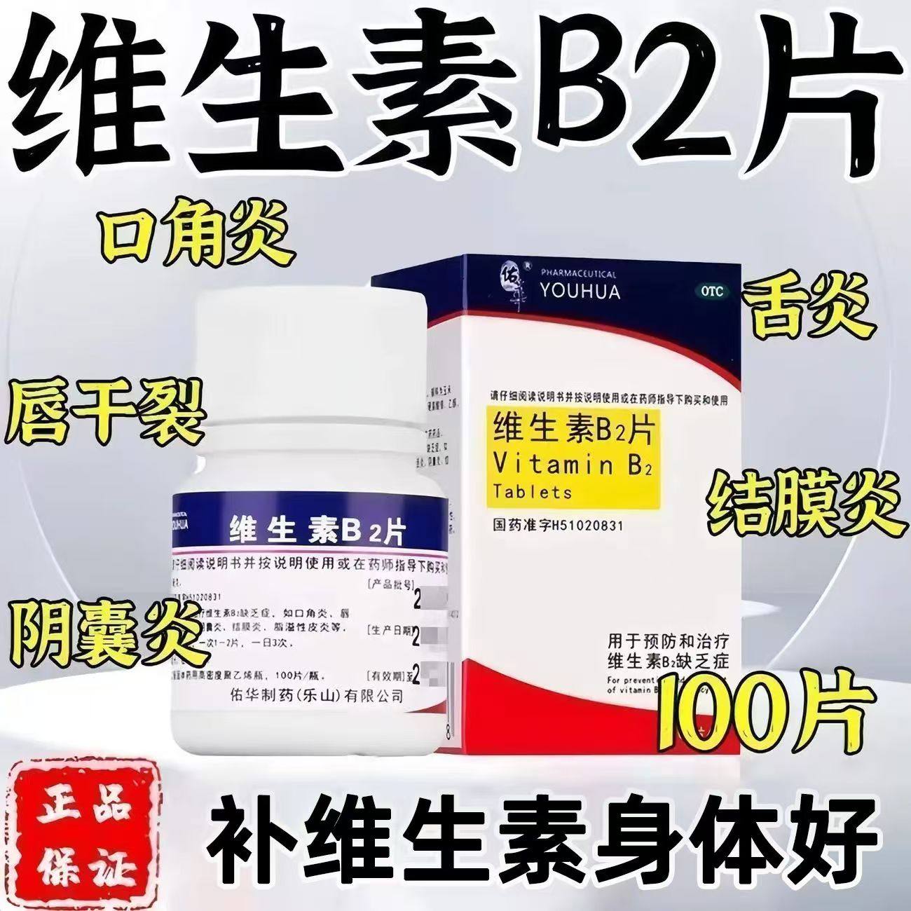 缓解舌炎 口角炎 佑华维生素B2片5mg*100片*1瓶/盒 唇干裂