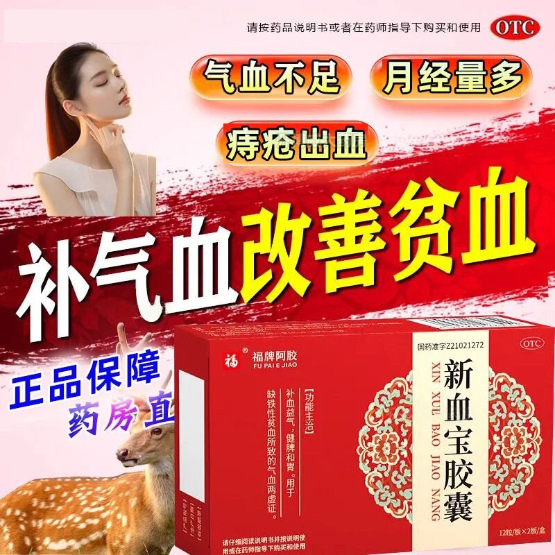 补血益气健脾和胃改善气血不足头晕 福牌阿胶新血宝胶囊24粒