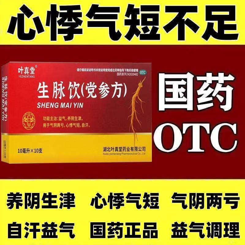 潮热自汗养阴生津益气气阴两亏心悸气短叶真堂生脉饮党参方口服液