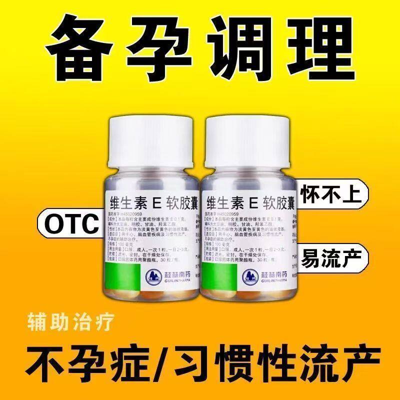 心脑血管辅助习惯性流产不孕症维生素E补充桂药维生素E软胶囊30粒