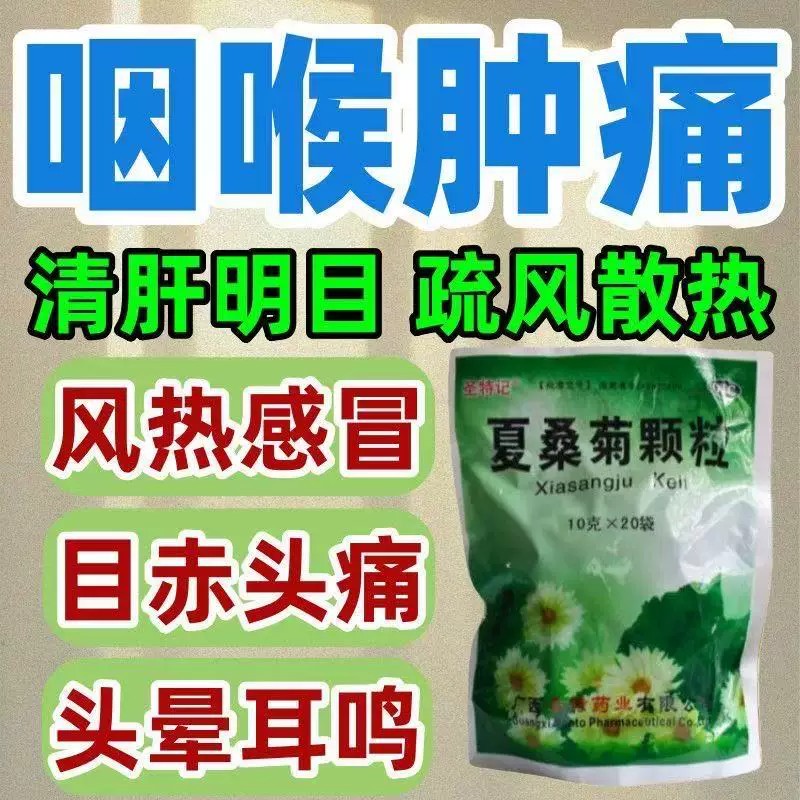 清肝明目疏风散热风热感冒目赤肿痛头晕咽痛圣特记夏桑菊颗粒20袋