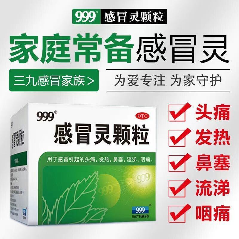 感冒头痛发热 咽痛鼻塞流涕 解热镇痛颗粒冲剂 999感冒灵颗粒9袋