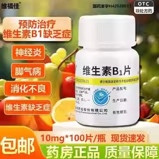 神经炎脚气病 消化不良 补充B1预防治疗 维福佳维生素B1片100片