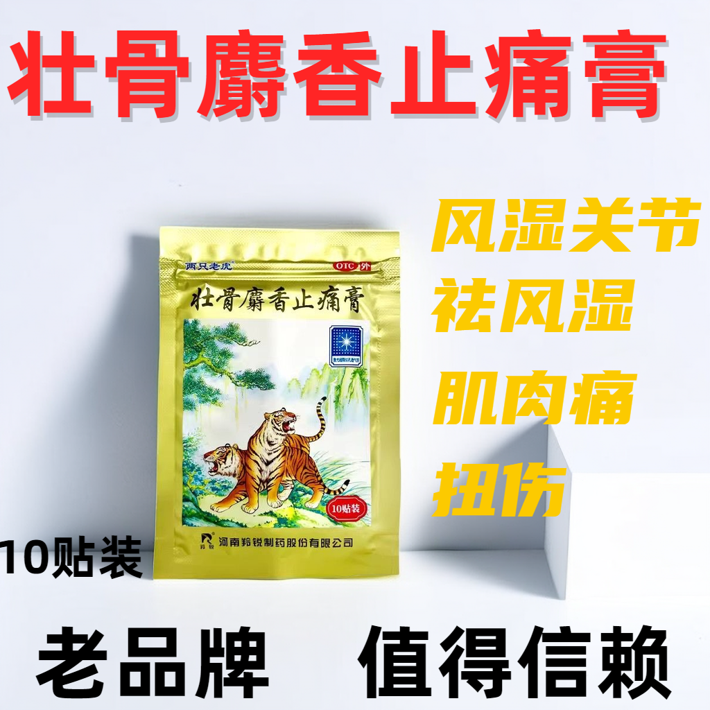 风湿关节肌肉扭伤痛 活血祛风湿外用贴 羚锐壮骨麝香止痛膏10贴D
